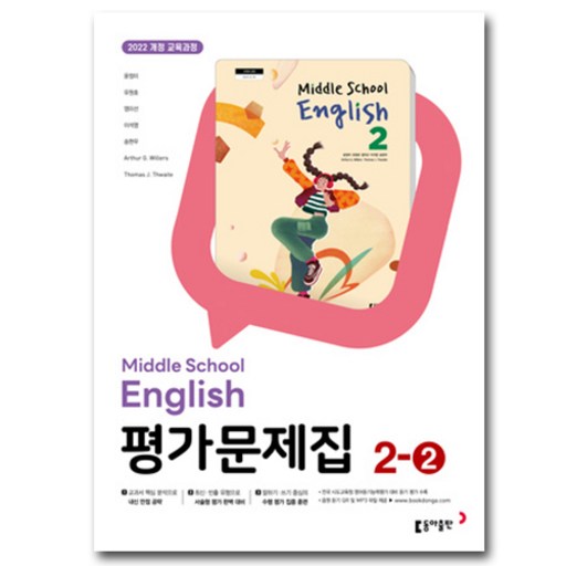 동아출판 중학교 영어 2-2 평가문제집 중학 중등 중2-2 2학년 2학기 동아 윤정미