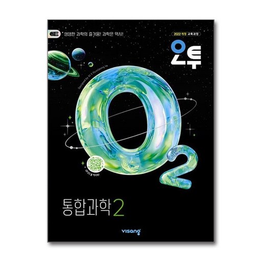 오투 고등 통합과학2(2026):2022개정 교육과정