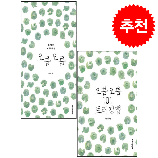 특별한 제주여행 오름 오름+101 트레킹 맵 세트 + 쁘띠수첩 증정