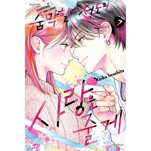 숨막힐 정도의 사랑을 줄게 7권 만화책