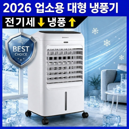 [대용량] 업소용 대형 에어쿨러 이동식 에어컨 냉풍기