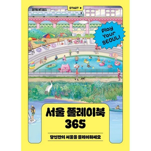 서울 플레이북 365:당신만의 서울을 플레이하세요, 서울책방, 서울특별시 저