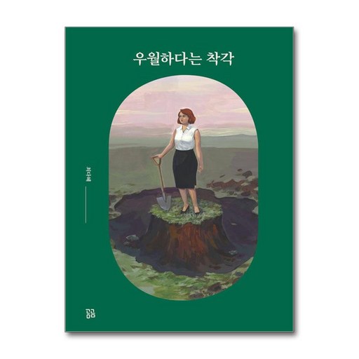 우월하다는 착각 - 최다혜 에세이