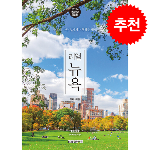 2026-2027 리얼 뉴욕 + 쁘띠수첩 증정