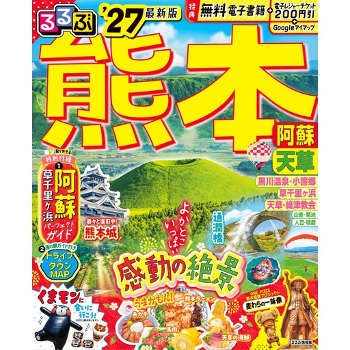 루루부 구마모토 아소 아마쿠사 '27 (루루부 정보판)