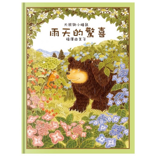 球球館 大熊與小睡鼠 雨天的驚喜 兒童繪本