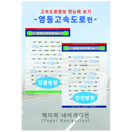 고속도로정보 한눈에 보기 경부고속도로편(부산/서울 양방향) A4 코팅 2장 1세트 휴게소 졸음쉼터 IC JC TG 고속도로 지도 여행 책자 페이퍼 네비게이션 Navigation