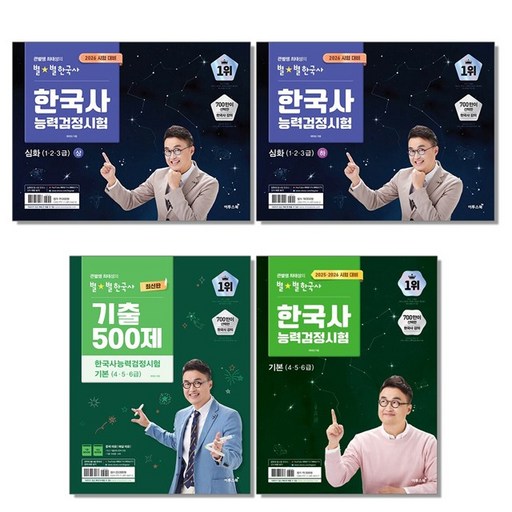 2026 큰별쌤 최태성의 별별한국사 한국사능력검정시험 기본 심화 한능검 기출500제