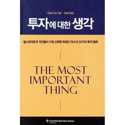 투자에 대한 생각:월스트리트가 가장 신뢰한 하워드 막스의 20가지 투자 철학