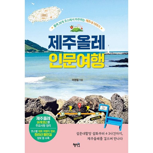 제주올레 인문 여행 - 올레 26개 코스에서 마주하는 제주네 이야기 [혜지원]