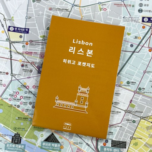 [히위고 포켓지도] 리스본
