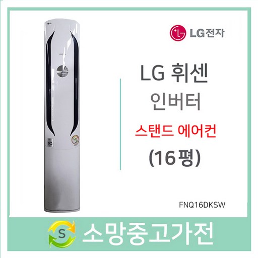 LG 휘센 인버터 스탠드형 에어컨 16평, FNQ167VFPW