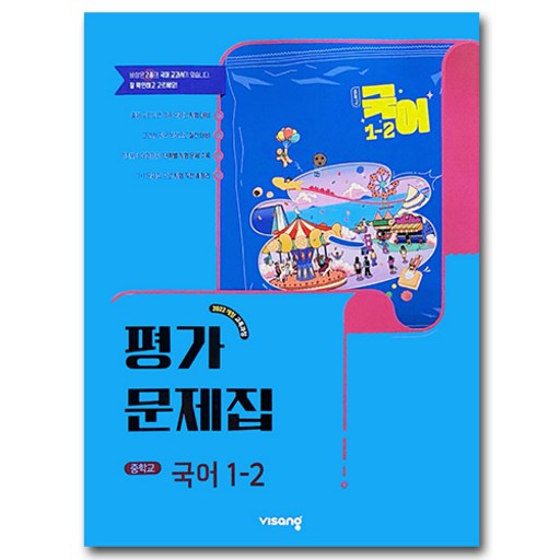 비상 중등 국어 1-2 평가문제집 박현숙 (2026년 중1 2학기)