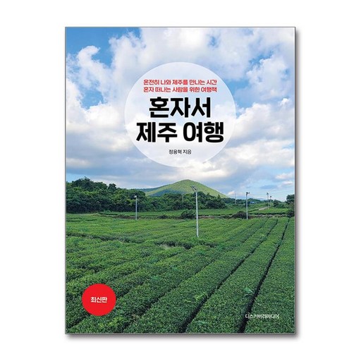 [디스커버리미디어] 혼자서 제주 여행 /마스크제공