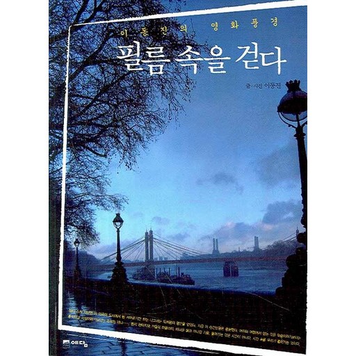 필름 속을 걷다:이동진의 영화풍경