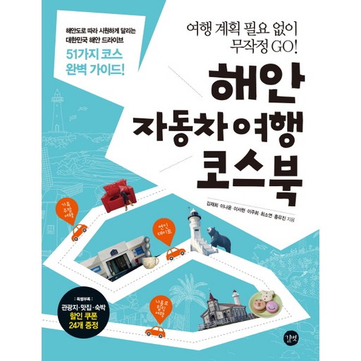 해안 자동차여행 코스북:여행 계획 필요 없이 무작정 GO!