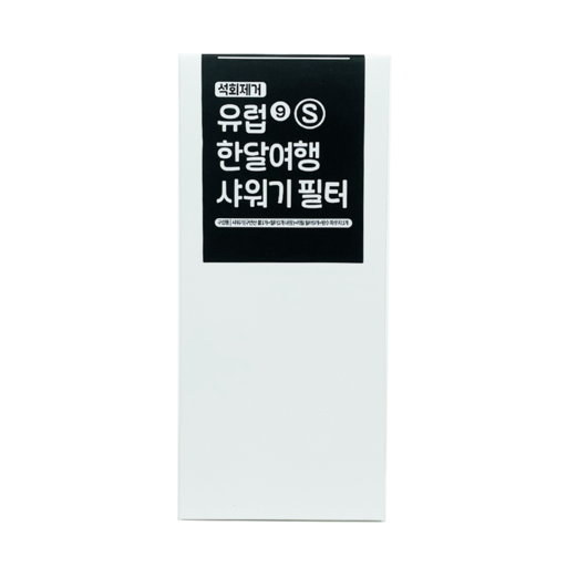 유럽 한달여행용 필터샤워기 석회제거샤워기 필터월드 이탈리아 스위스 스페인 프랑스 영국