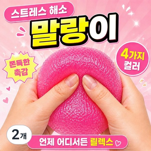 [쥐어짜도 액체 새어나옴 방지!]말랑이 스트레스볼 손끝 마사지 스퀴시 슬랑이 왁뿌볼