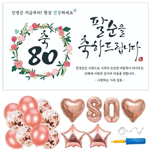 팔순 현수막 풍선 파티용품 6종 세트 현수막 선택