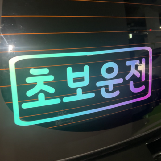 초보운전 차량용반사 스티커 차량용 야광 왕초보 제작 자동차, 야광오팔화이트, 1개