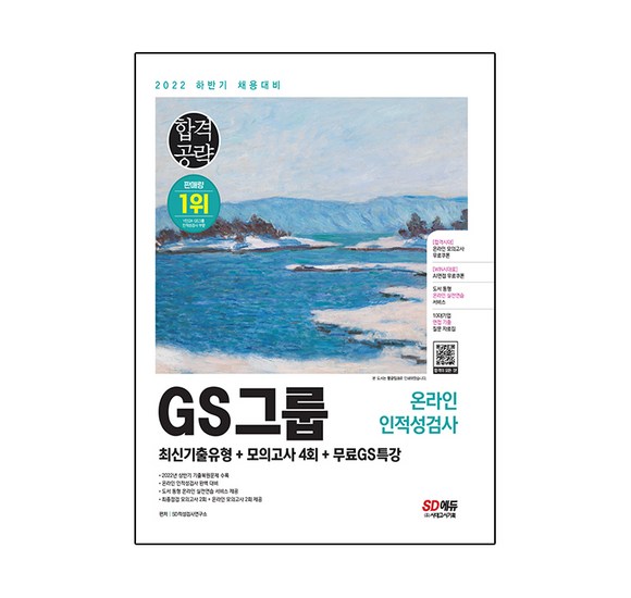 GS인적성 완벽 대비 가이드: 합격의 지름길을 열어드립니다!