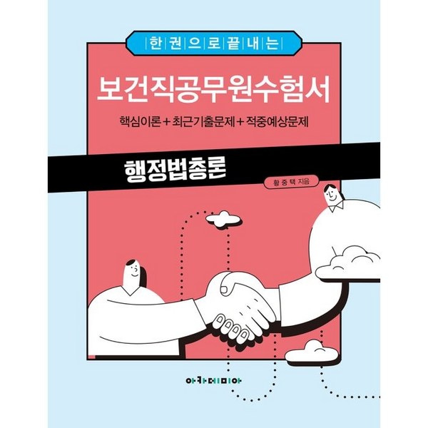 2024 최신판 한권행정법 완벽 정복: 합격의 지름길, 지금 바로 만나보세요!