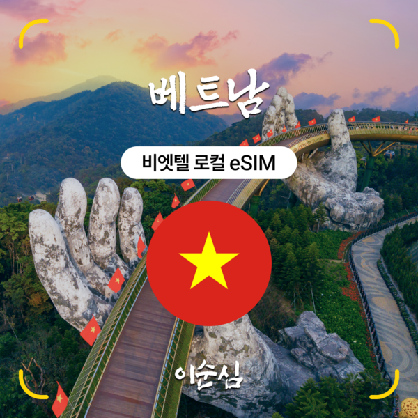이순심 5G 베트남 이심(eSIM) Viettel 데이터 e심 이미지 2