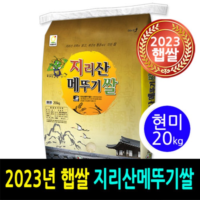 2023년 남원햅쌀  더조은쌀 지리산메뚜기쌀 현미20kg  우리농산물 남원정통쌀 당일도정 박스포장  남원직송