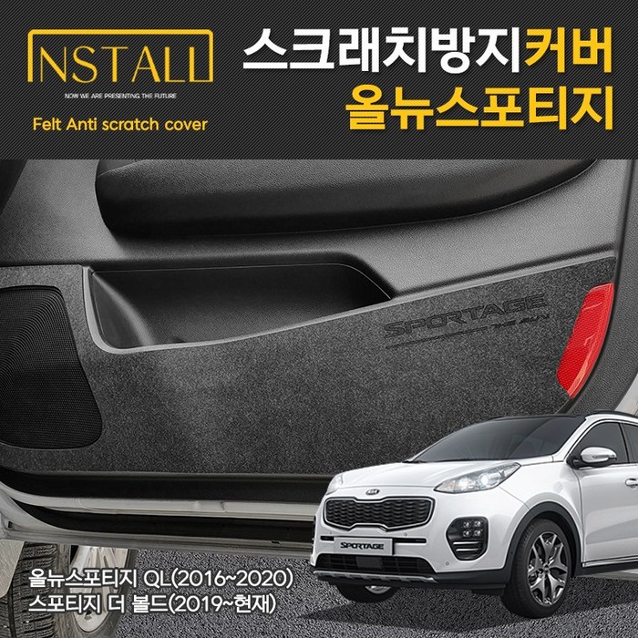 올뉴스포티지QL 스포티지 더 볼드 스크래치 방지커버 모음전 도어 트렁크, 기아 올뉴스포티지QL 스포티지 더 볼드 스크래치 방지커버 모음전 도어 트렁크, 기아