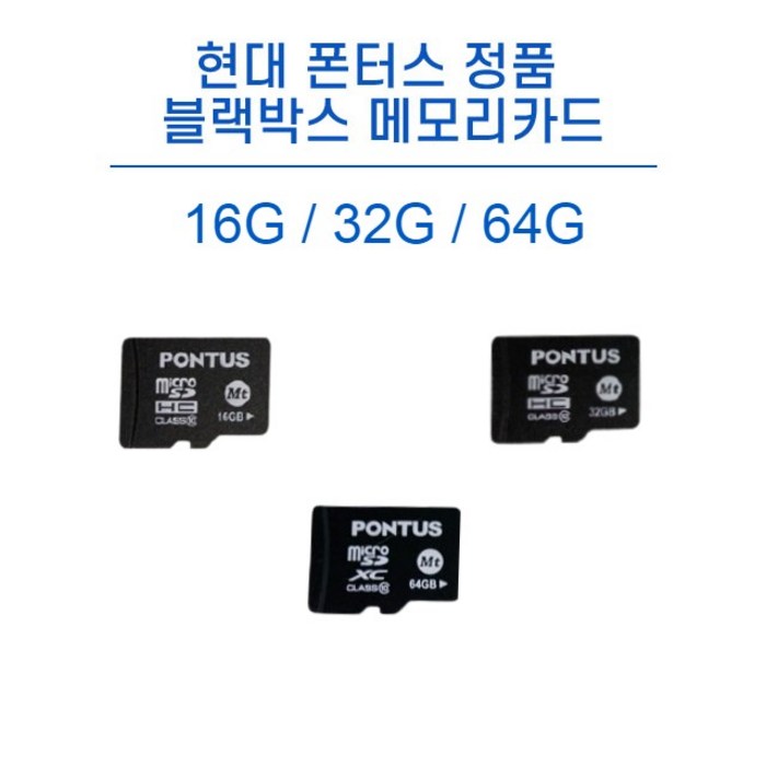 현대 폰터스 정품 블랙박스 메모리카드 MICRO SD 16G/32G/64G 전기종 호환