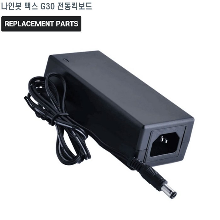 나인봇 맥스 G30 전동킥보드 호환 충전기 어댑터 아답타