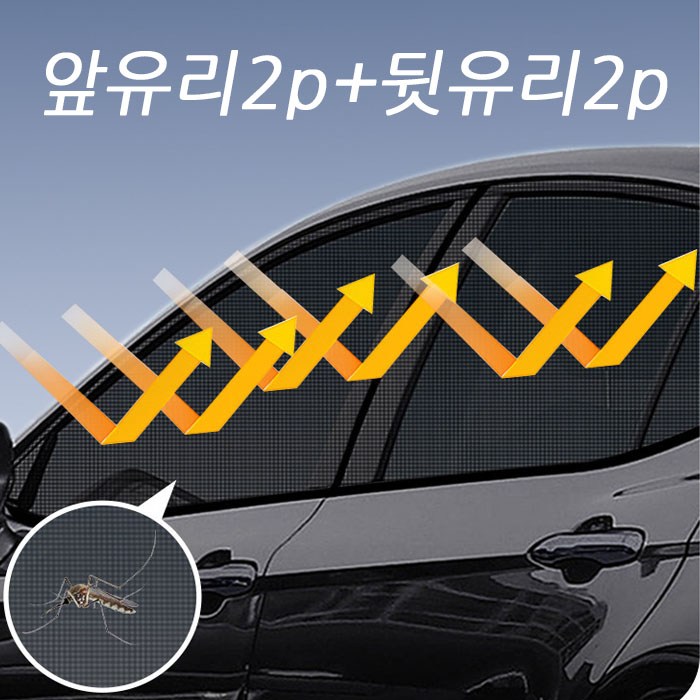 쿨링차량모기장 풀세트 앞유리2뒷유리2