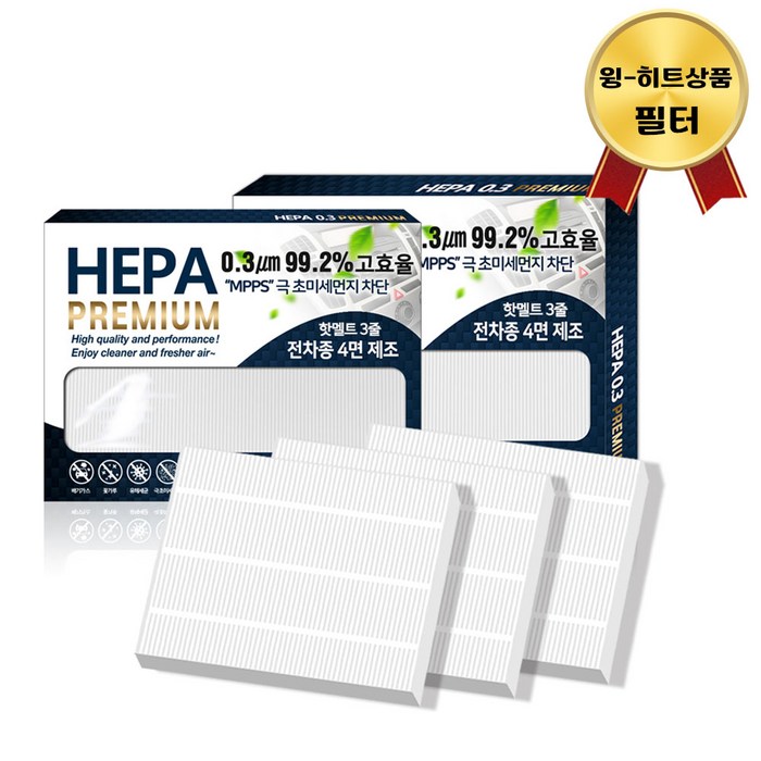 21 대한 PM0.3 헤파 차량용 에어컨필터, 3개입, H153
