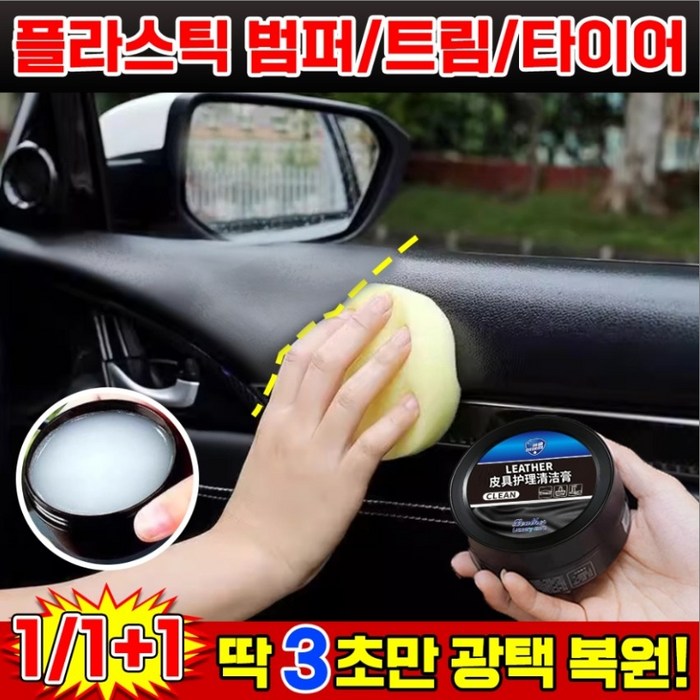 100 효과보장 111 차량 실내 세정 코팅제 차 플라스틱 광택복원제 가죽시트 얼룩제거 크림 소파 가방 신발 가죽 크리너 스폰지 포함