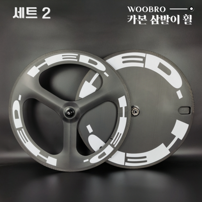 우브로 카본 삼발이휠 로드 픽시 자전거 바퀴 디스크 휠 DIY, 1개