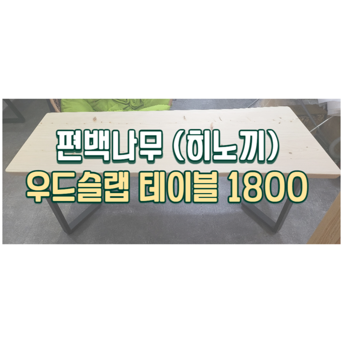 편백스토리 편백나무히노끼 우드슬랩 테이블 1800 친환경 인테리어 목재 주문제작 편백스토리 편백나무히노끼 우드슬랩 테이블 1800 친환경 인테리어 목재 주문제작