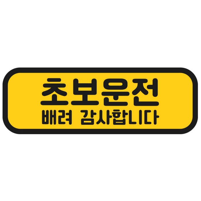 탐사 초보운전 반사 자석 스티커 탈부착 가능 가로형 타입, 옐로우 + 블랙, 1개