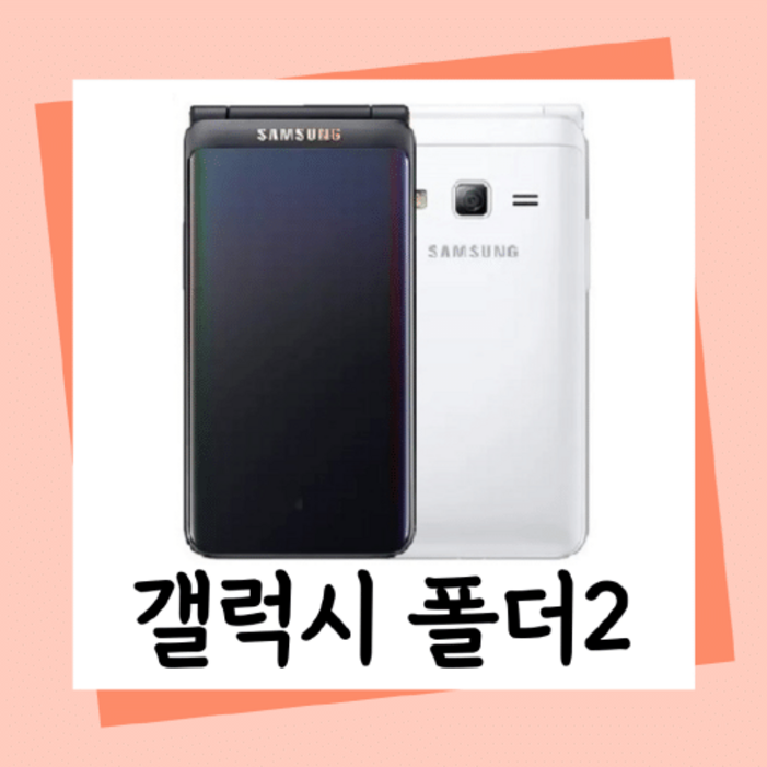 B급 폴더2중고폰 갤럭시폴더2 LTE 효도폰, 폴더폰 끝판왕, 공신폰, 유심기변, 세컨폰, 유심만 끼우시고 바로 사용하세요.