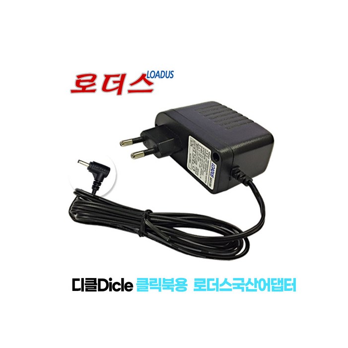 디클dicle 클릭북 D141 클릭북 D141 D141 Plus 전용 5V 2.5A 국산 로더스어댑터