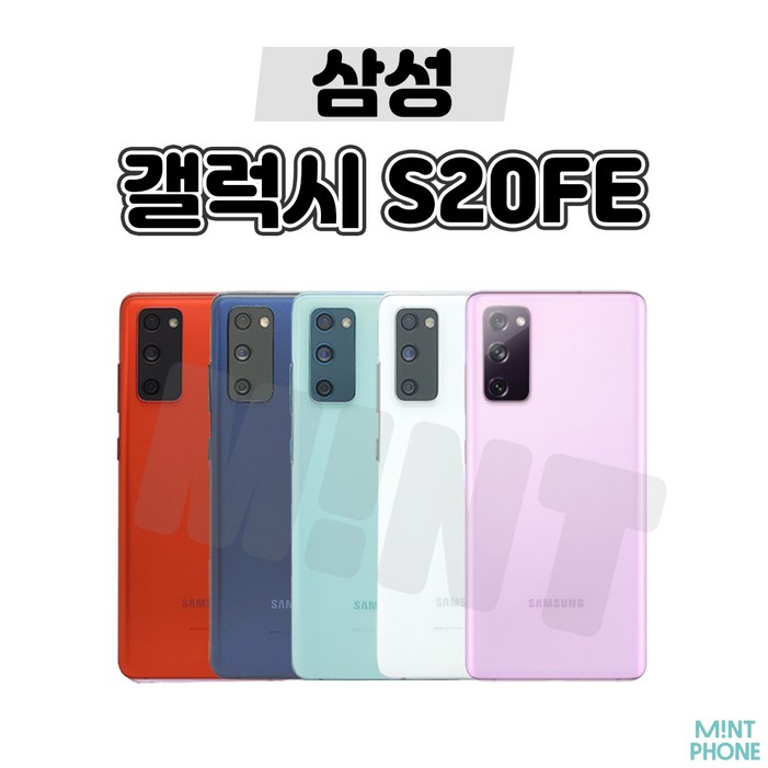 삼성전자 갤럭시S20FE 공기계 자급제 리퍼폰 사은품 증정 ABC모바일