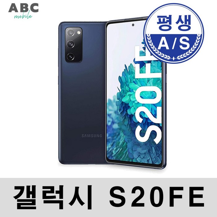 삼성전자 갤럭시 S20FE 공기계 자급제 리퍼폰 사은품 증정 ABC모바일 삼성전자 갤럭시 S20FE 공기계 자급제 리퍼폰 사은품 증정 ABC모바일