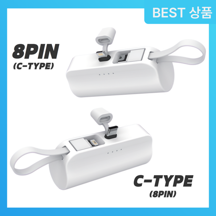 강력추천 미니 도킹형 보조배터리 5000mAh 소형 2IN1 C타입 8핀 일체형