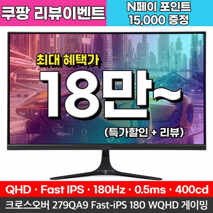 Fast IPS180Hz 크로스오버 279QA9 FastiPS 180 WQHD 게이밍 무결점 모니터
