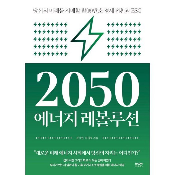 2050 에너지 레볼루션:당신의 미래를 지배할 탈탄소 경제 전환과 ESG