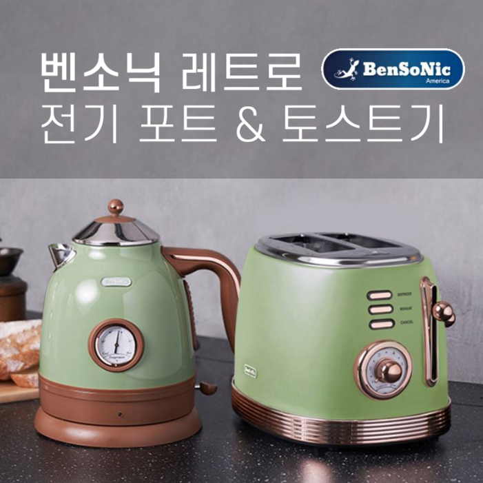 벤소닉 레트로 커스텀 전기포트 & 토스트기 세트 구성 Bensonic Toaster & Electric Pot 토스터 토스터기 에메랄드 그린, BST-01, KE-1219T