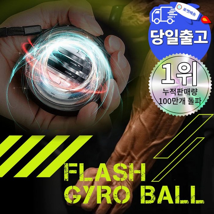 플레시 자이로볼 4세대 전완근 악력 손목 운동기구 스트레칭 파워볼