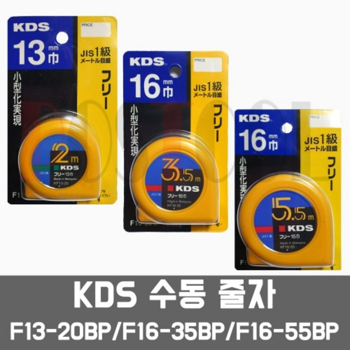 KDS F13-20BP,F16-35BP,F16-55BP / 수동 프리 줄자
