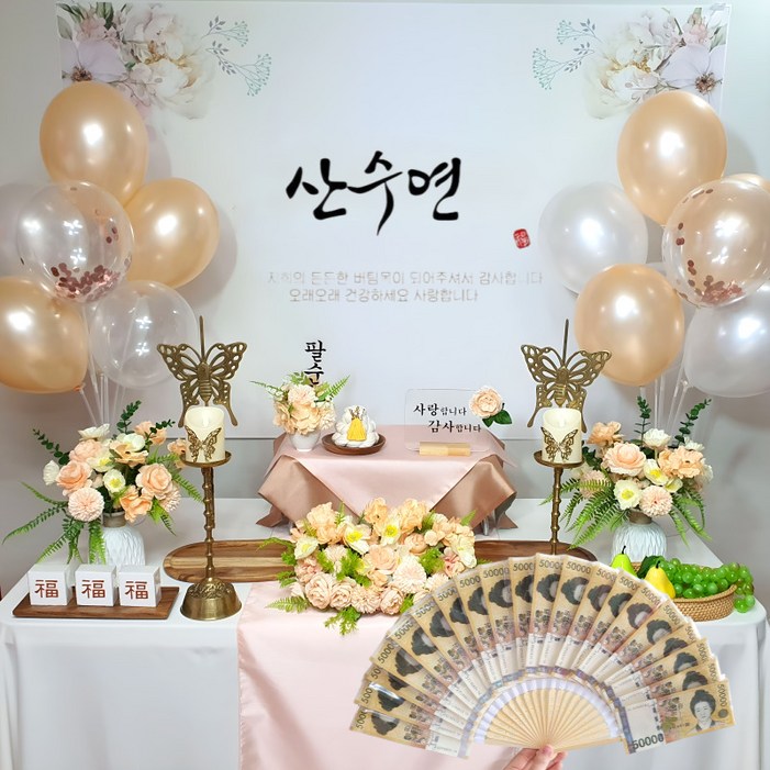 팔순상차림 장식 풀세트 팔순잔치 셀프촬영 산수연 생신 소품패키지, 1개, B05피치80산수연풍선피치2개용돈부채20p