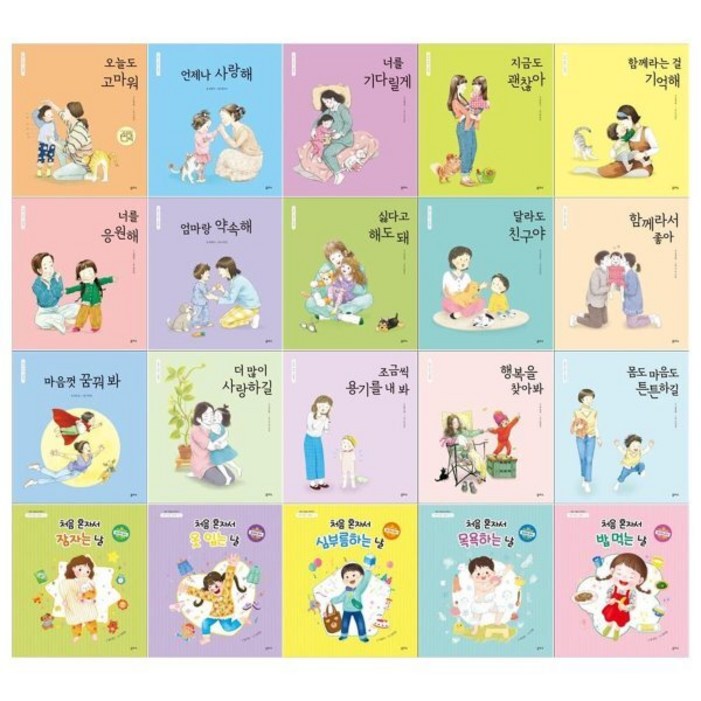 [전집] 엄마 마음 그림책+아이 마음 그림책 세트 : (전20권)