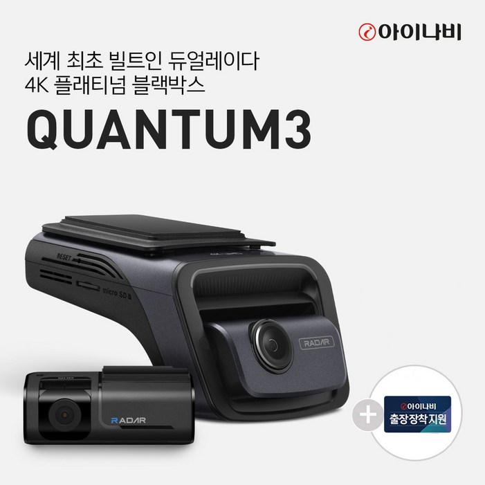 아이나비 QUANTUM3 128GB 기본패키지완전무료출장장착 전후방 4K UHD 2채널블랙박스